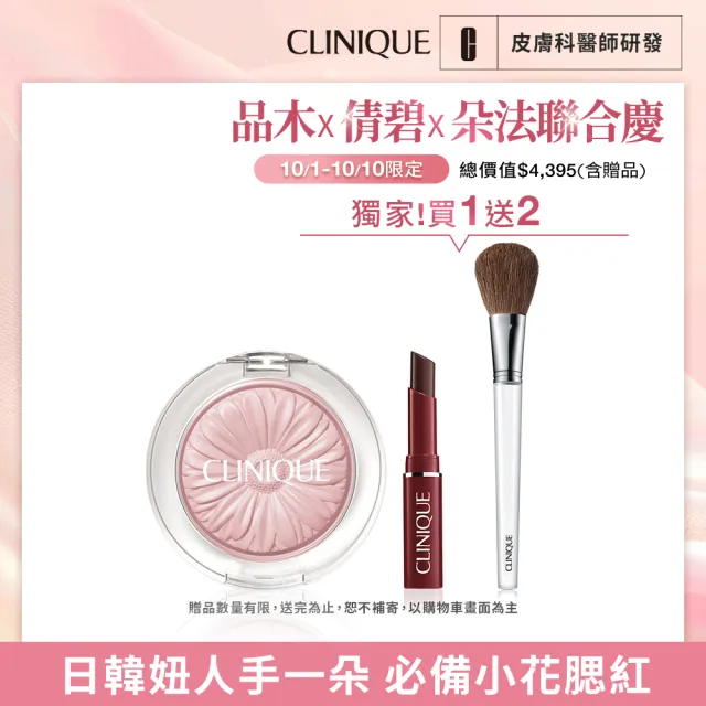 【CLINIQUE 倩碧】小花腮紅1+1完妝組(花漾腮紅3.5g/小花腮紅/旅遊組/週年慶/預購會)