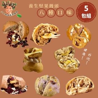 【方王媽媽堅果饅頭】饅頭-5袋組/8種口味任選(5顆/袋)