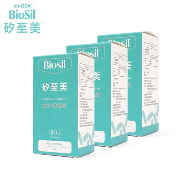 【BioSil 矽至美】矽至美膠原蛋白膠囊x3瓶 比利時原裝進口(60粒/瓶/素食)