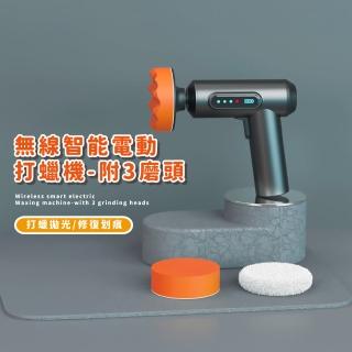 【愛車工具】無線智慧電動打蠟機-附3磨頭(汽車清潔 美容 拋光機 打磨機 除鏽機 汽車保養 洗車 磨地板)
