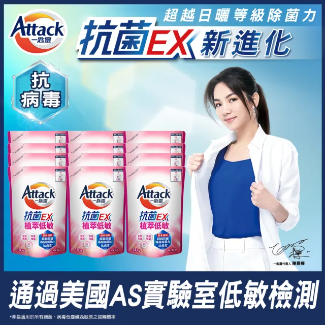 【一匙靈】ATTACK抗菌EX洗衣精補充包1.5kgx12包(強力消臭/極淨除垢/防蹣成分/植萃低敏/室內晾衣)