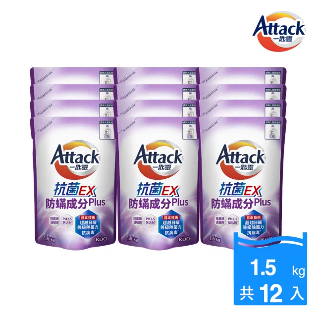 【一匙靈】ATTACK抗菌EX洗衣精補充包1.5kgx12包(強力消臭/極淨除垢/防蹣成分/植萃低敏/室內晾衣)