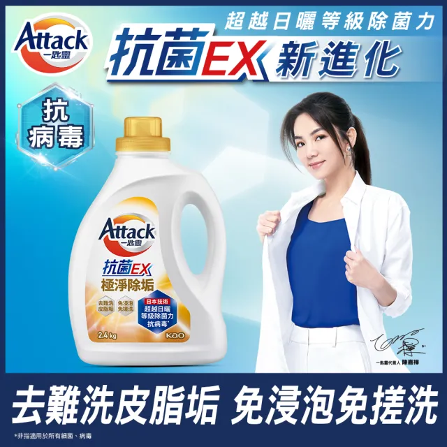 【一匙靈】ATTACK 抗菌EX極淨除垢洗衣精(2.4kg)