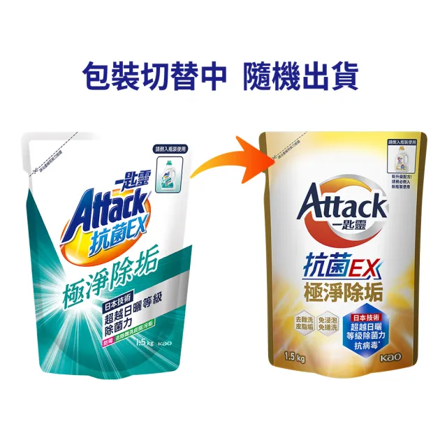 【一匙靈】ATTACK 抗菌EX極淨除垢洗衣精 補充包(1.5kg)