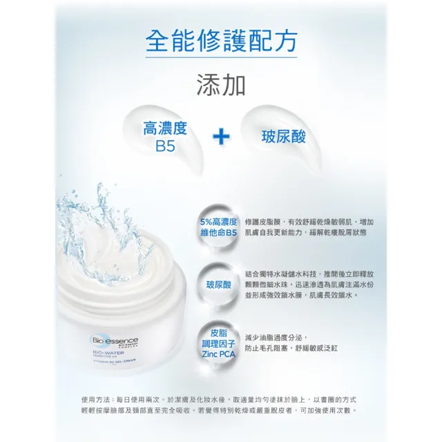 【Bio-essence 碧歐斯】BIO水感舒緩維他命B5水凝霜 50gx3(積雪草維他命b5原液5mlx3)