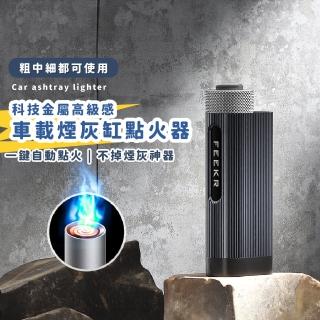 【一鍵點火】科技金屬高階感車載煙灰缸點火器(多功能 車用 自動點火打火機 禮物)