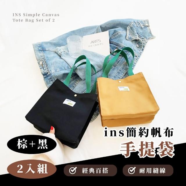 【時尚好裝】ins簡約帆布手提袋2件組(手提包 便當袋子 收納袋 置物包 手拎包 學生