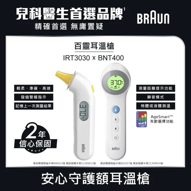 【BRAUN 百靈】IRT3030 耳溫槍+BNT400AP 免接觸及接觸額溫槍(安心守護雙槍組)