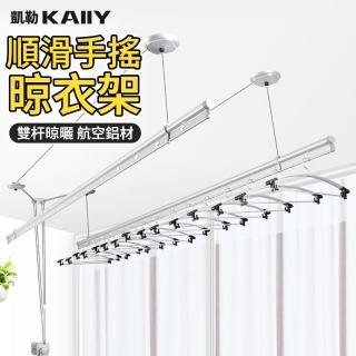 【凱勒】陽臺手搖晾衣架 曬衣架 升降晾衣桿 雙桿曬衣竿(手搖升降 鋁合金材質)