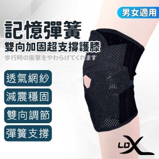 【LDX】極致透氣雙向加固記憶彈簧超支撐護膝 1只入(半月板 護膝 專業高強度運動護膝緩解關節疼痛)