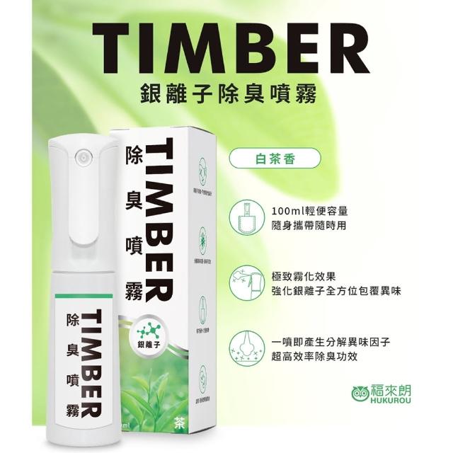 【福來朗】福來朗 TIMBER銀離子除臭噴霧-白茶100ML(消臭/去味/芳香)