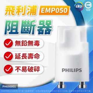 【Philips 飛利浦】30入 飛利浦 LED 阻斷器 保險絲 線路短路保護器 單邊入電 T8 LED燈管(EMP 050)