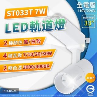 【Philips 飛利浦】4入組 LED ST033T 7W 黑殼 白殼 33D 全電壓 軌道燈 投射燈(黃光/自然光)
