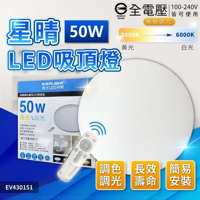 【Everlight 億光】LED 星晴 50W 全電壓 遙控調光調色 LED 吸頂燈 天花板燈(5-6坪)