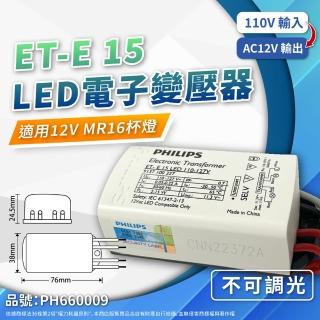 【Philips 飛利浦】2入 LED ET-E 15 12V 變壓器 110-127V LED 12V驅動器(不可調光專用)