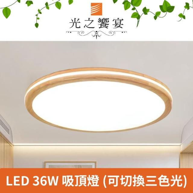 【光之饗宴】LED 36W 清悠原木吸頂燈(可調光調色)