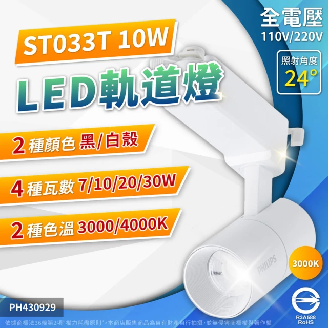 Philips 飛利浦 4入組 LED ST033T 10W 黑殼 白殼 24D 全電壓 軌道燈 投射燈(黃光3000K/自然光4000K)