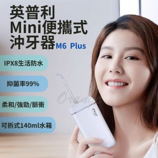 【小米有品】英普利mini沖牙器 M6plus(電動沖牙機 洗牙機 洗牙器 潔牙 便攜式 小米有品)