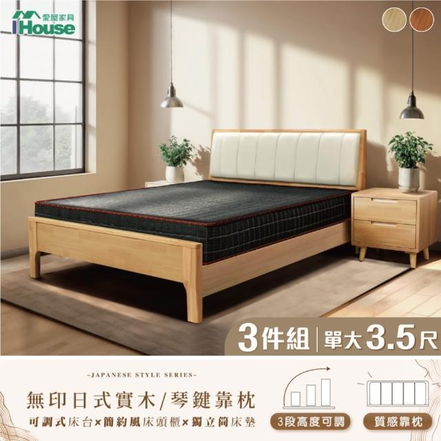 【IHouse】無印日式實木 單大3.5尺床組 3件組(909床台+豆腐床墊+床頭櫃)