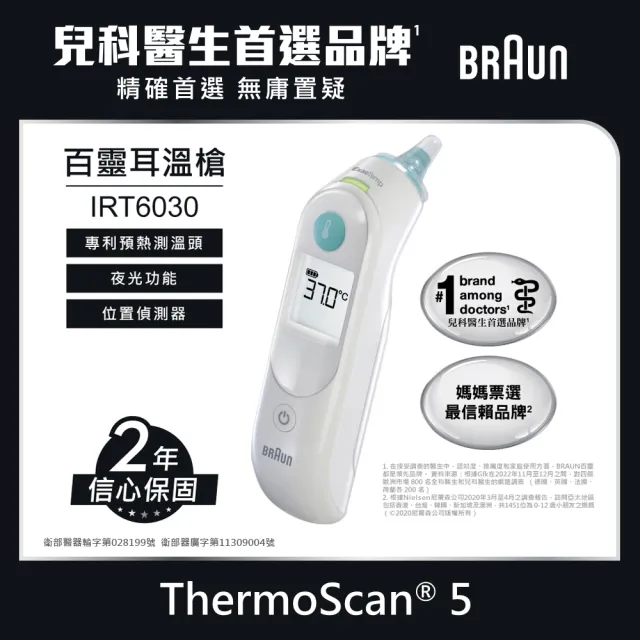 【BRAUN 百靈】耳溫槍 IRT6030(內含21個耳套)