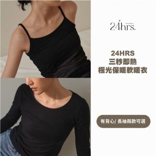 【24HRS】三秒即熱極光保暖軟暖衣 長袖款 細肩款(發熱衣 保暖內著 內搭)