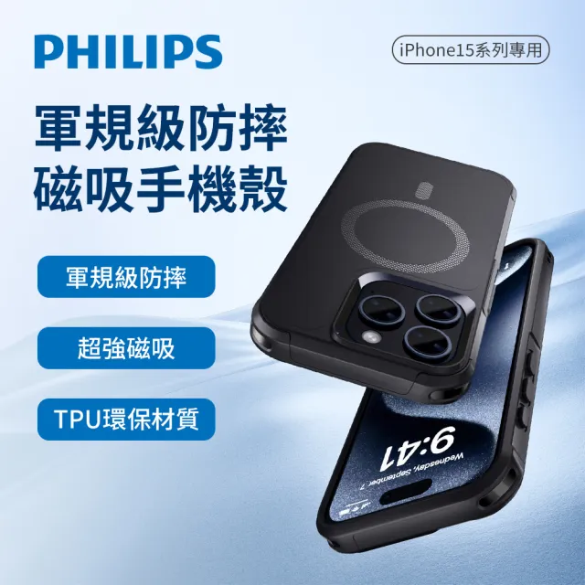 【Philips 飛利浦】iPhone 15系列 軍規磁吸式防摔保護殼