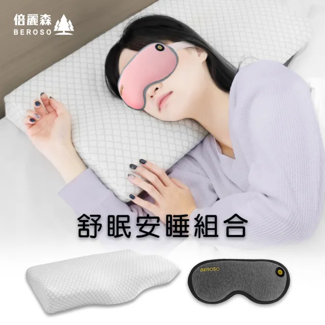 【Beroso 倍麗森】買一送一舒眠組合磁吸式眼罩+護頸枕頭(蒸氣熱敷眼罩 睡眠眼罩 支撐頸部 失眠)