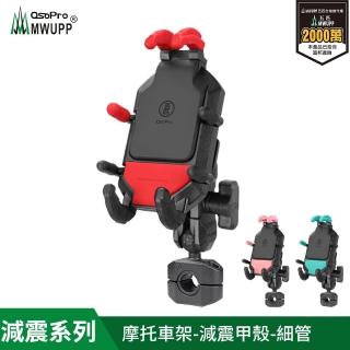 【五匹MWUPP】Osopro減震系列 專業摩托車架-甲殼-細管(機車手機架/手機支架)
