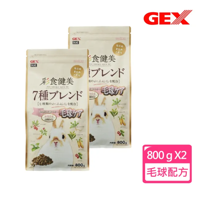 【GEX】彩食健美兔飼料 毛球管理配方800g X2包組(提摩西牧草/毛球管理/換毛季節/主食)