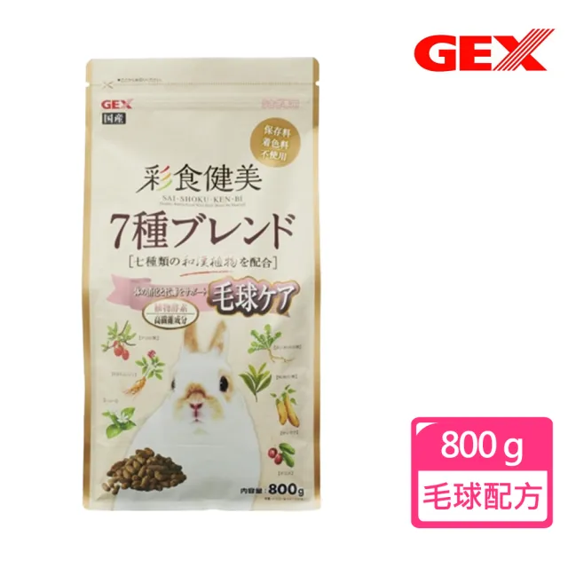 【GEX】彩食健美兔飼料 毛球管理配方800g(提摩西牧草/毛球管理/換毛季節/主食)