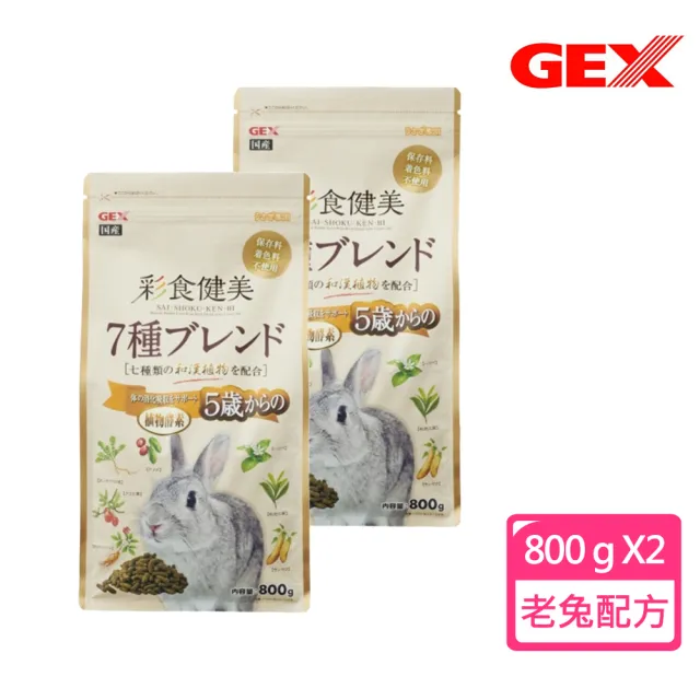 【GEX】彩食健美兔飼料 5歲以上老兔配方800g X2包組(提摩西牧草/老兔配方/主食)