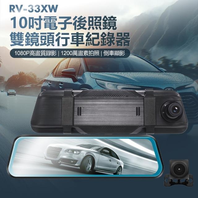 RV-33XW 10吋電子後照鏡雙鏡頭行車紀錄器(1080P高畫質錄影/1200萬像素拍照/倒車顯影/循環錄影/超廣角)