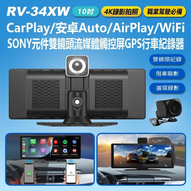 RV-34XW 4K錄影拍照 10吋 CarPlay/安卓Auto/AirPlay/WiFi SONY元件雙鏡頭流媒體觸控屏GPS行車紀錄器