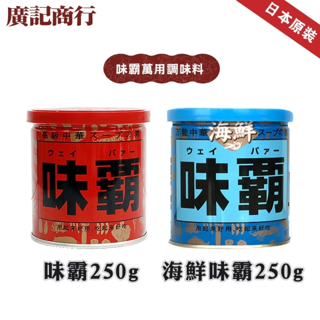 日本廣記商行 味霸/海鮮味霸(250g/罐_萬用調味料/日本