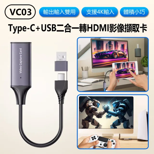 VC03 Type-C+USB二合一轉HDMI影像擷取卡(4K輸入/輸出輸入雙用/外接採集卡/Switch/PS5手機轉電腦)