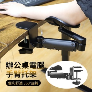 【VAYDEER】人體工學辦公桌電腦手臂托架 舒適桌子手臂支撐架 懶人滑鼠鍵盤手肘托架