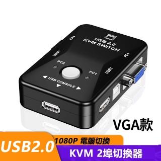 【LineQ】VGA 2in1 KVM Switch 1080P 2埠電腦切換器 V21UA