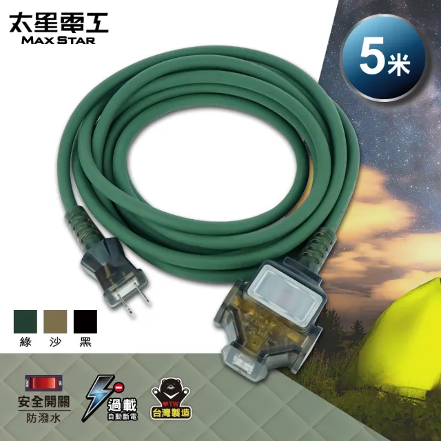 【太星電工】一開三插動力軟線/2P/15A/5米(OFC31205 耐摔 耐衝擊 適用於多種環境)