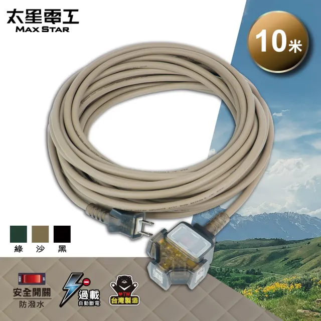 【太星電工】一開三插動力軟線/2P/15A/10米(OFC31210 耐摔 耐衝擊 適用於多種環境)
