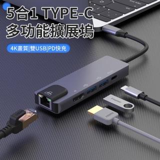 【Allan】5合1 Type C HUB多功能集線擴充USB轉接器(PD快充/4K HDMI/ USB3.0擴充套件塢/HUB集線器)