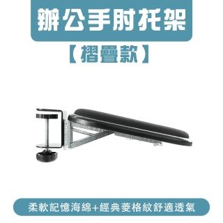 【SMILE】手臂支撐架 折疊款 鍵盤託 滑鼠支撐 手臂支架 滑鼠架 手肘支架 HSH25+-F(手托架 手腕墊 護腕墊)