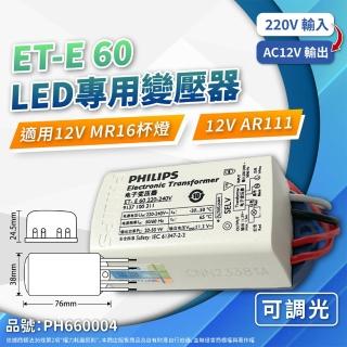【Philips 飛利浦】4入 LED 12V 變壓器 ET-E 60 220V-240V(可調光)