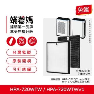 【著媽】高效型濾網(適用 Honeywell HPA720 HPA720WTW HPA-720WTW)