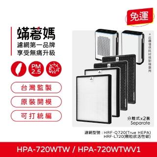 【蟎著媽】高效型濾網2套優惠組(適用 Honeywell HPA720 HPA720WTW HPA-720WTW)