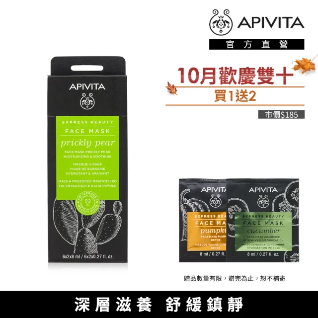 【APIVITA】仙人掌滋潤面膜 8ml x 12