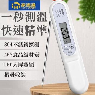 【家適通】摺疊探針式電子溫度計 料理溫度計(食品溫度計 料理溫度計 水溫溫度計 食物溫度計 食品溫度計)