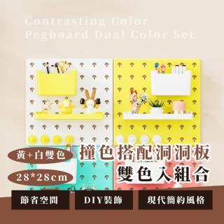 【掛勾王】撞色搭配洞洞板28*28雙色入組合(配件齊全 壁掛收納籃 置物架 壁掛架 桌面整理架 廚房瓶罐架)