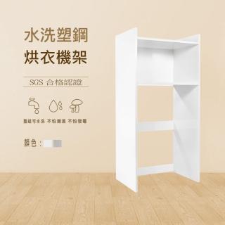 【澄品】塑鋼烘衣機置物架 多功能置物櫃-桃園以北免運 偏遠除外(寬85深61高180)
