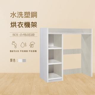 【澄品】塑鋼烘衣機置物架 多功能置物櫃-桃園以北免運 偏遠除外(寬107深45高107.5)