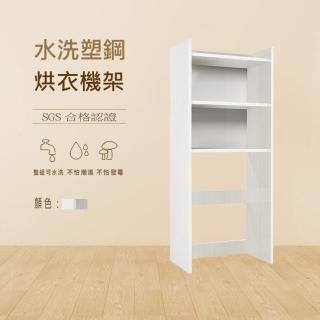【澄品】塑鋼烘衣機置物架 多功能置物櫃-桃園以北免運 偏遠除外(寬75深45高180)